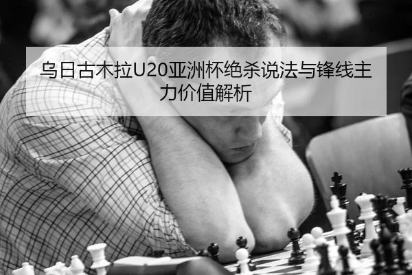 wu-ri-gu-mu-la-ya-zhou-bei-jue-sha-shuo-fa-yu-feng-xian-zhu-li-jia-zhi-jie-xi-2-126.jpg